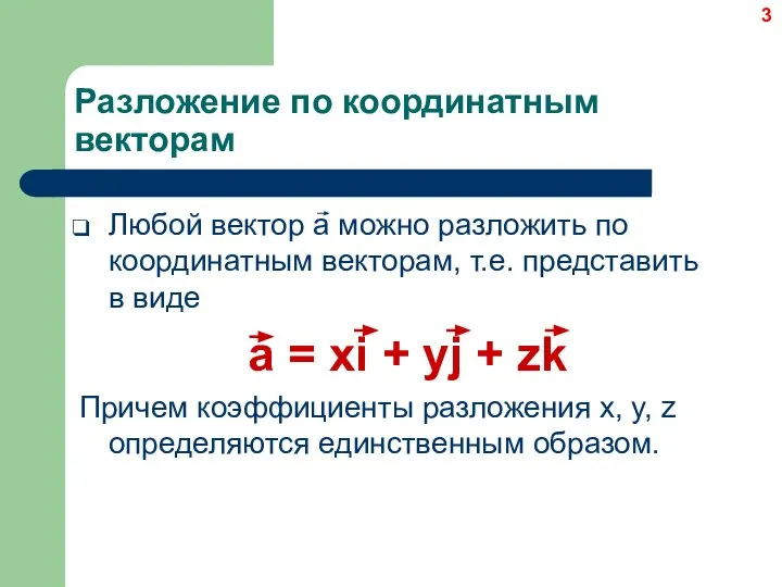 Разложение по координатным векторам Любой вектор a можно разложить по координатным