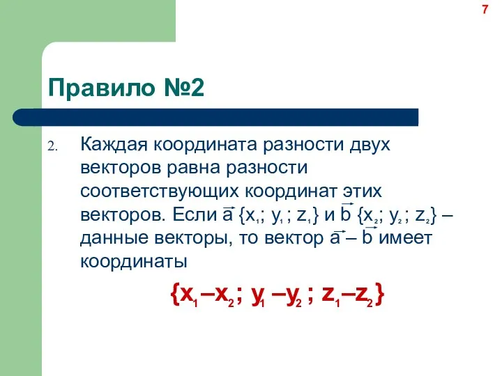 Правило №2 Каждая координата разности двух векторов равна разности соответствующих координат