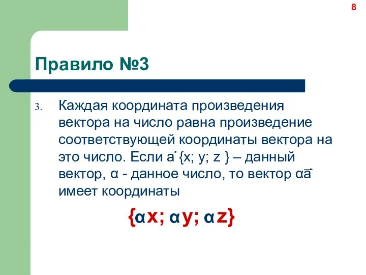 Правило №3 Каждая координата произведения вектора на число равна произведение соответствующей