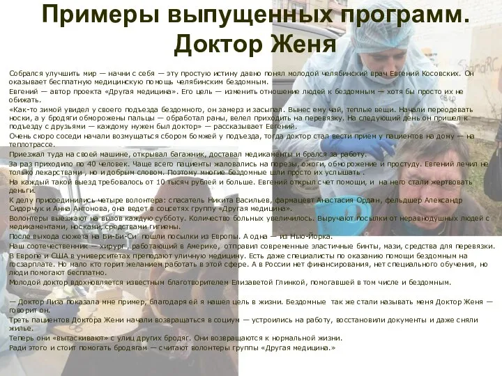 Примеры выпущенных программ. Доктор Женя Собрался улучшить мир — начни с