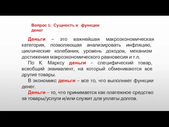 Вопрос 1: Сущность и функции денег Деньги – это важнейшая макроэкономическая