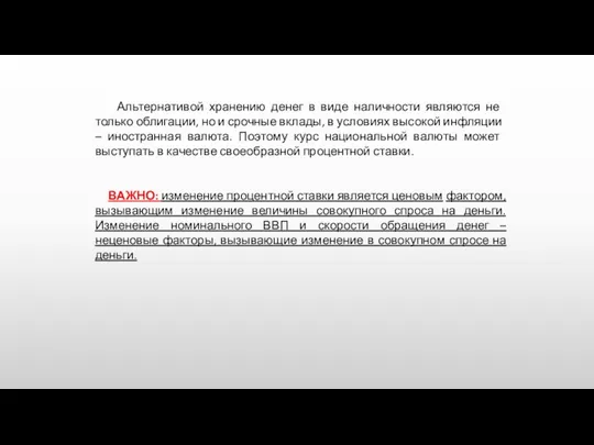 Альтернативой хранению денег в виде наличности являются не только облигации, но