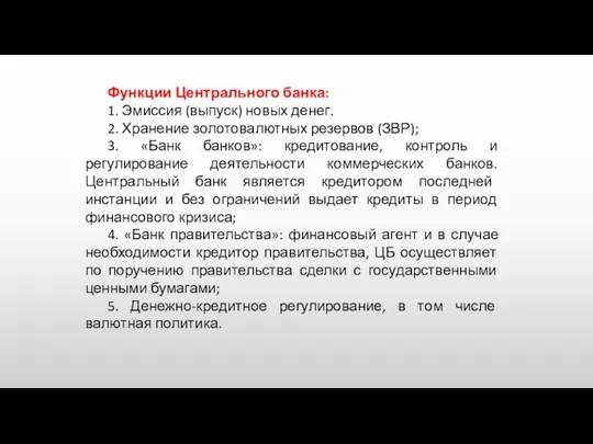 Функции Центрального банка: 1. Эмиссия (выпуск) новых денег. 2. Хранение золотовалютных