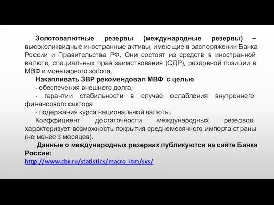 Золотовалютные резервы (международные резервы) – высоколиквидные иностранные активы, имеющие в распоряжении