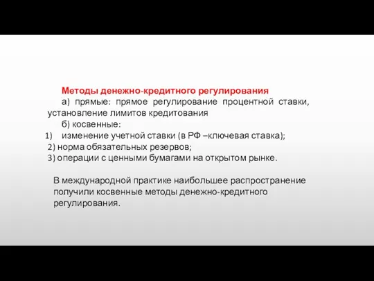 Методы денежно-кредитного регулирования а) прямые: прямое регулирование процентной ставки, установление лимитов