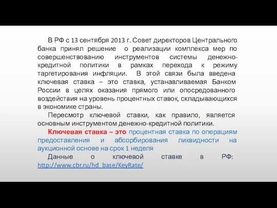 В РФ с 13 сентября 2013 г. Совет директоров Центрального банка