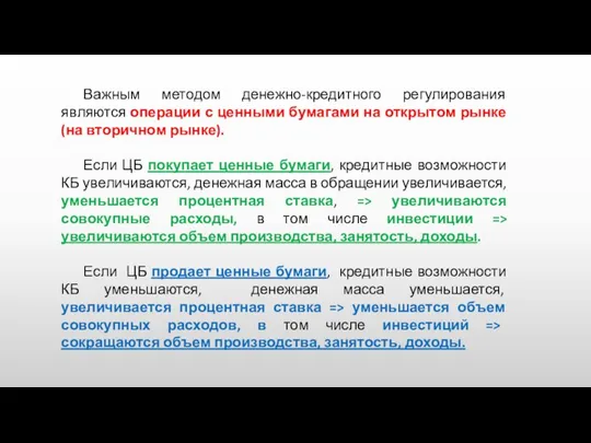 Важным методом денежно-кредитного регулирования являются операции с ценными бумагами на открытом