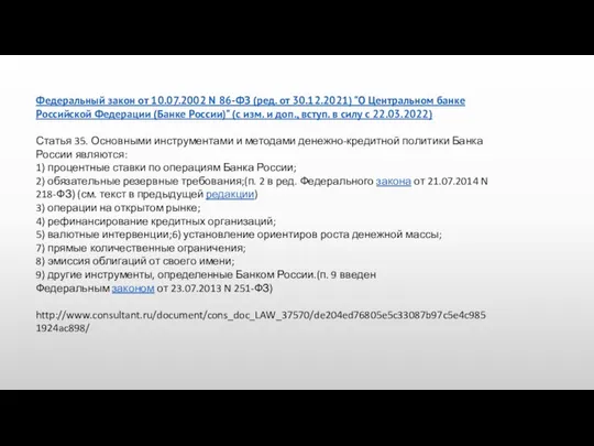 Федеральный закон от 10.07.2002 N 86-ФЗ (ред. от 30.12.2021) "О Центральном