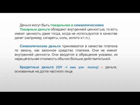 Деньги могут быть товарными и символическими Товарные деньги обладают внутренней ценностью,