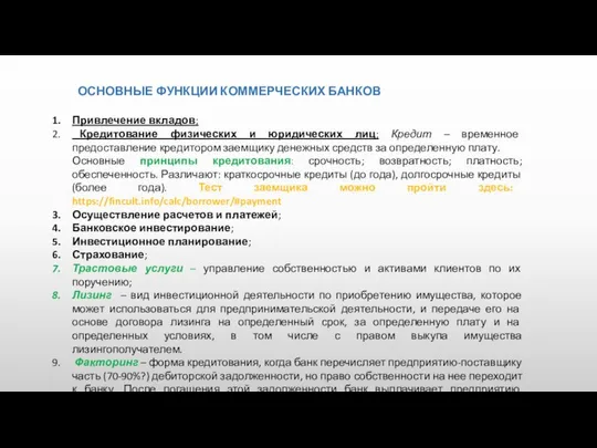 ОСНОВНЫЕ ФУНКЦИИ КОММЕРЧЕСКИХ БАНКОВ Привлечение вкладов; Кредитование физических и юридических лиц;