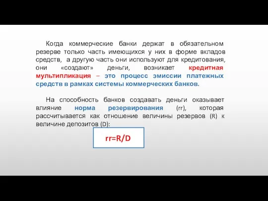 Когда коммерческие банки держат в обязательном резерве только часть имеющихся у