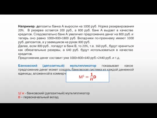 Например: депозиты банка А выросли на 1000 руб. Норма резервирования 20%.