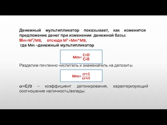 Денежный мультипликатор показывает, как изменится предложение денег при изменении денежной базы: