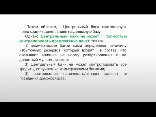 Таким образом, Центральный банк контролирует предложение денег, влияя на денежную базу.