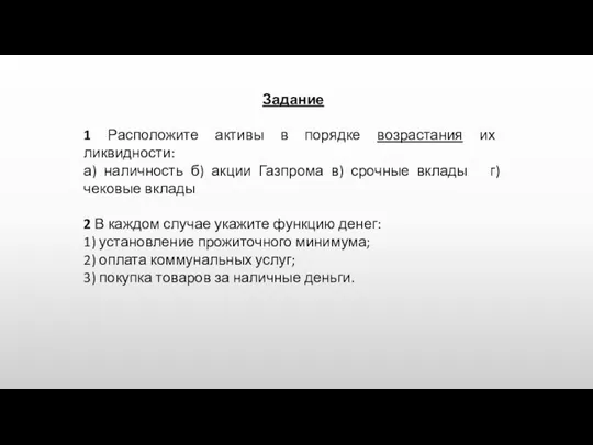 Задание 1 Расположите активы в порядке возрастания их ликвидности: а) наличность