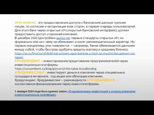 OPEN BANKING - это предоставление доступа к банковским данным третьим лицам,