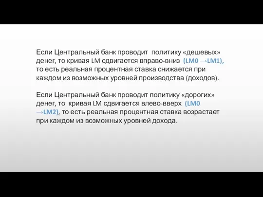 Если Центральный банк проводит политику «дешевых» денег, то кривая LM сдвигается