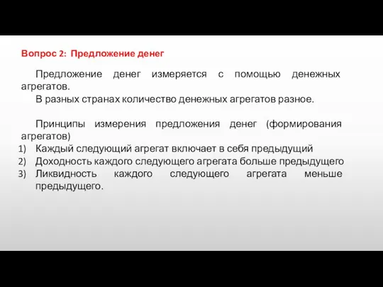 Вопрос 2: Предложение денег Предложение денег измеряется с помощью денежных агрегатов.