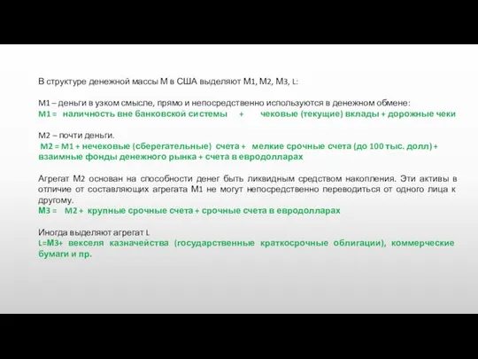 В структуре денежной массы М в США выделяют М1, М2, М3,