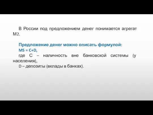 В России под предложением денег понимается агрегат М2. Предложение денег можно