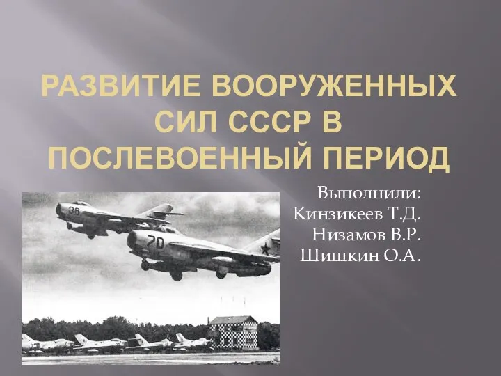 Развитие Вооруженных Сил СССР в послевоенный период