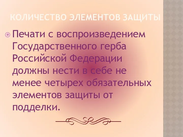 КОЛИЧЕСТВО ЭЛЕМЕНТОВ ЗАЩИТЫ Печати с воспроизведением Государственного герба Российской Федерации должны