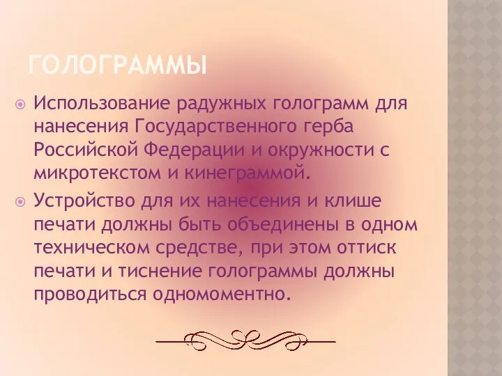 ГОЛОГРАММЫ Использование радужных голограмм для нанесения Государственного герба Российской Федерации и