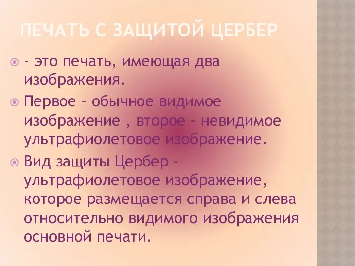 ПЕЧАТЬ С ЗАЩИТОЙ ЦЕРБЕР - это печать, имеющая два изображения. Первое