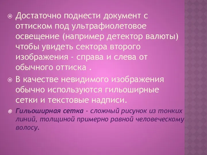 Достаточно поднести документ с оттиском под ультрафиолетовое освещение (например детектор валюты)