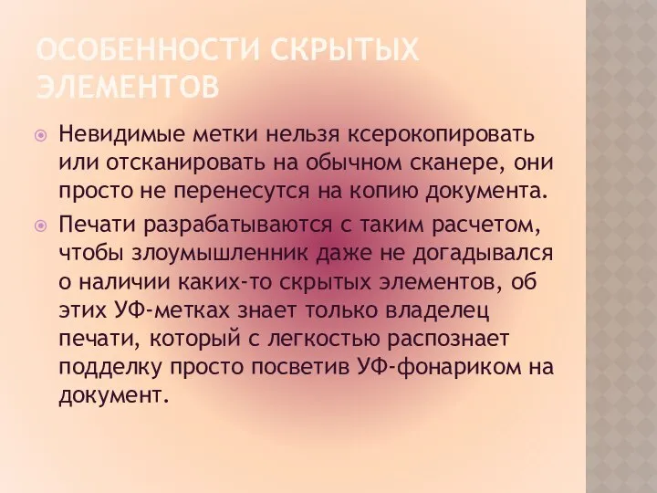 ОСОБЕННОСТИ СКРЫТЫХ ЭЛЕМЕНТОВ Невидимые метки нельзя ксерокопировать или отсканировать на обычном