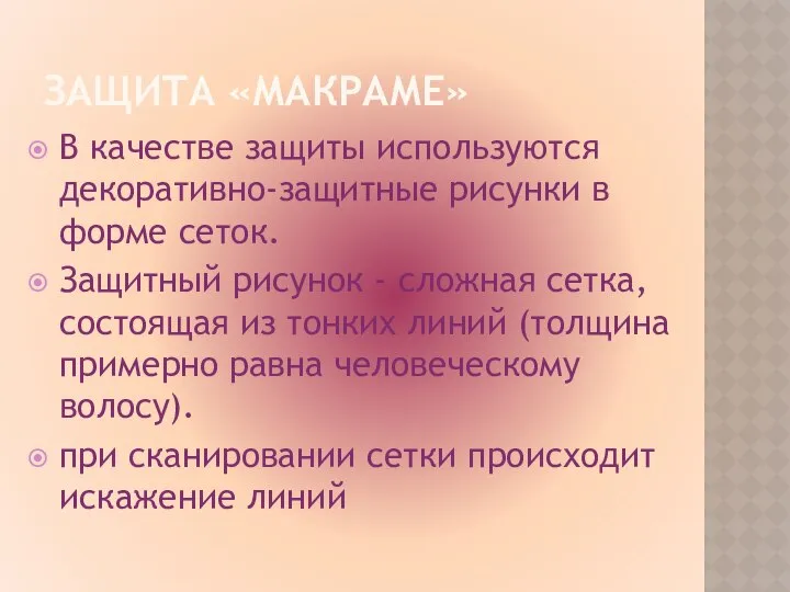 ЗАЩИТА «МАКРАМЕ» В качестве защиты используются декоративно-защитные рисунки в форме сеток.