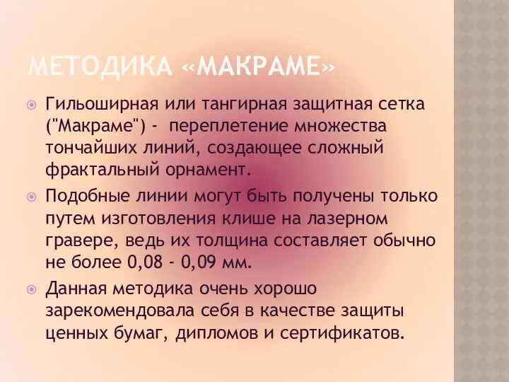 МЕТОДИКА «МАКРАМЕ» Гильоширная или тангирная защитная сетка ("Макраме") - переплетение множества