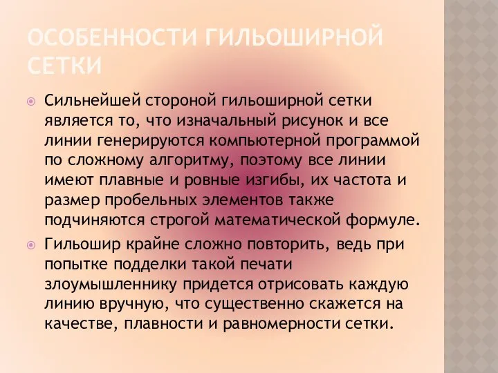 ОСОБЕННОСТИ ГИЛЬОШИРНОЙ СЕТКИ Сильнейшей стороной гильоширной сетки является то, что изначальный