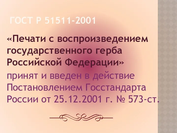 ГОСТ Р 51511-2001 «Печати с воспроизведением государственного герба Российской Федерации» принят