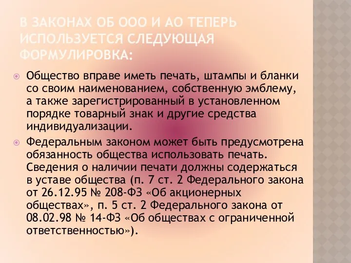 В ЗАКОНАХ ОБ ООО И АО ТЕПЕРЬ ИСПОЛЬЗУЕТСЯ СЛЕДУЮЩАЯ ФОРМУЛИРОВКА: Общество