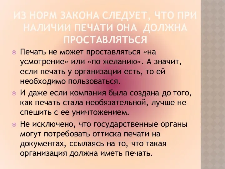 ИЗ НОРМ ЗАКОНА СЛЕДУЕТ, ЧТО ПРИ НАЛИЧИИ ПЕЧАТИ ОНА ДОЛЖНА ПРОСТАВЛЯТЬСЯ