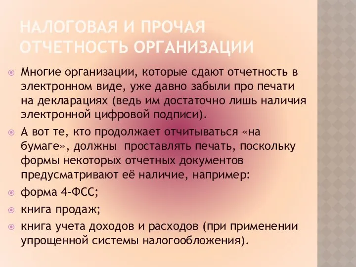 НАЛОГОВАЯ И ПРОЧАЯ ОТЧЕТНОСТЬ ОРГАНИЗАЦИИ Многие организации, которые сдают отчетность в