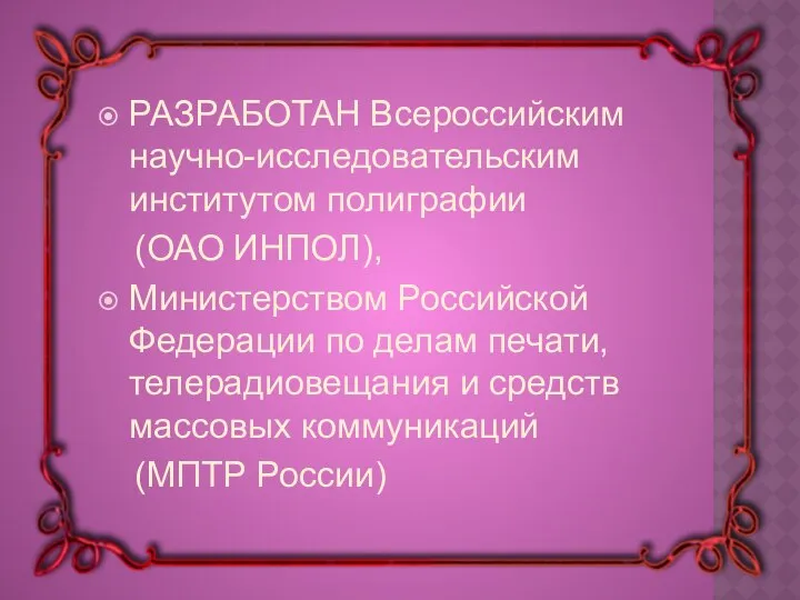 РАЗРАБОТАН Всероссийским научно-исследовательским институтом полиграфии (ОАО ИНПОЛ), Министерством Российской Федерации по