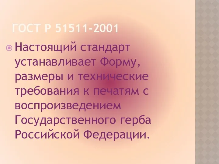 ГОСТ Р 51511-2001 Настоящий стандарт устанавливает Форму, размеры и технические требования