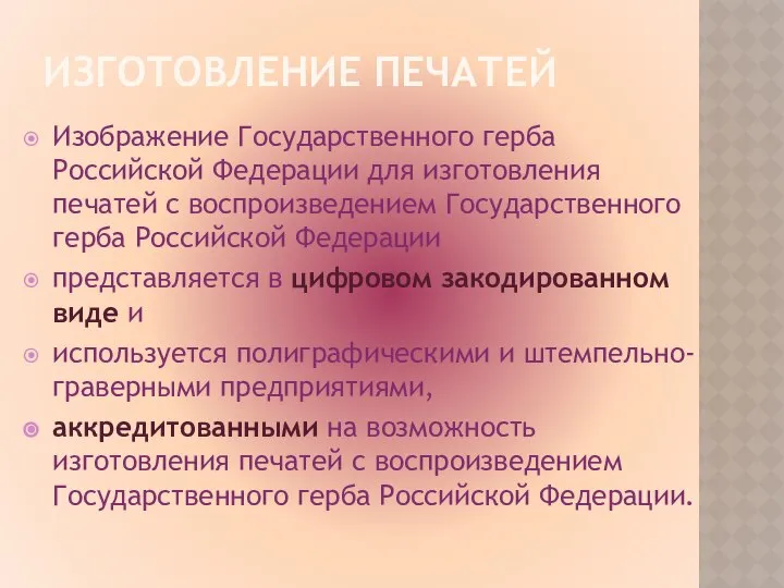 ИЗГОТОВЛЕНИЕ ПЕЧАТЕЙ Изображение Государственного герба Российской Федерации для изготовления печатей с