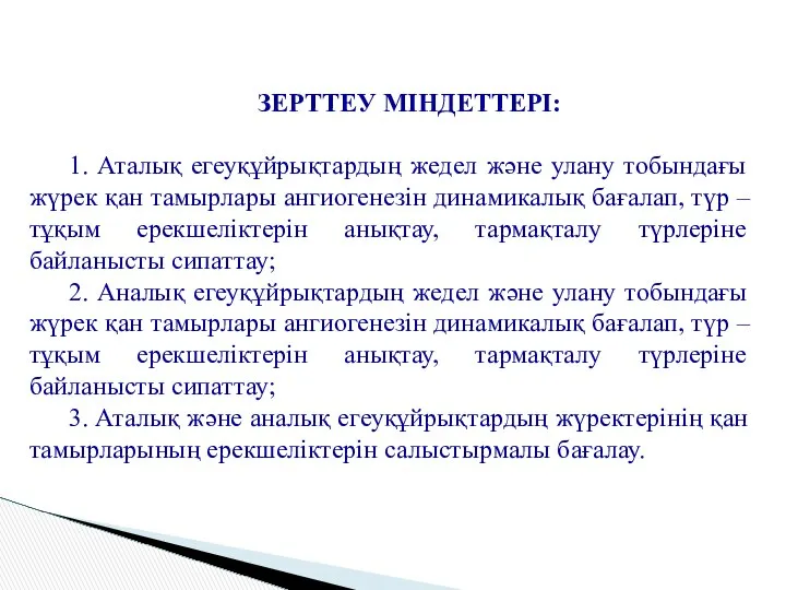 ЗЕРТТЕУ МІНДЕТТЕРІ: 1. Аталық егеуқұйрықтардың жедел және улану тобындағы жүрек қан