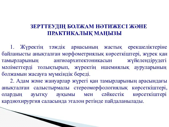 ЗЕРТТЕУДІҢ БОЛЖАМ НӘТИЖЕСІ ЖӘНЕ ПРАКТИКАЛЫҚ МАҢЫЗЫ 1. Жүректің тәждік арнасының жастық