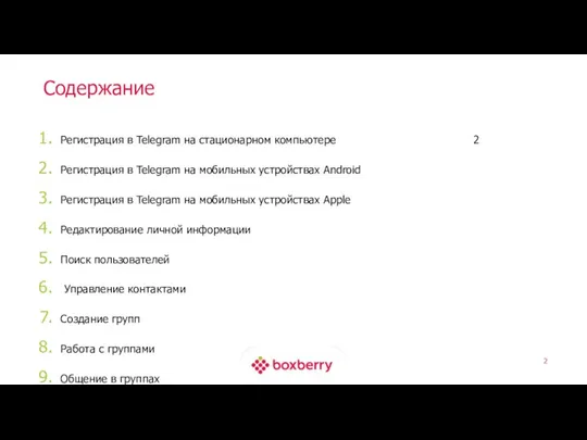 Содержание Регистрация в Telegram на стационарном компьютере 2 Регистрация в Telegram