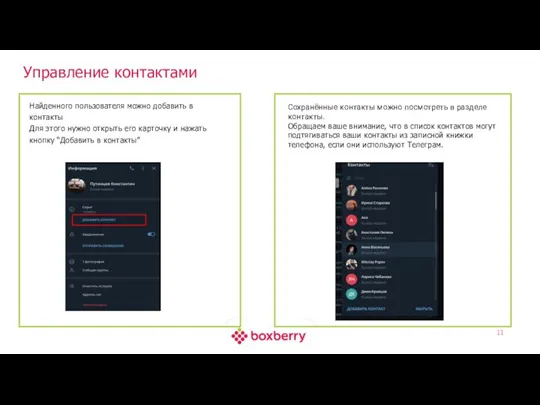 Управление контактами Найденного пользователя можно добавить в контакты Для этого нужно