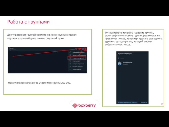 Работа с группами Для управления группой нажмите на меню группы в