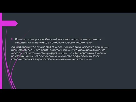 Помимо этого, расслабляющий массаж стоп помогает привести мышцы в тонус не