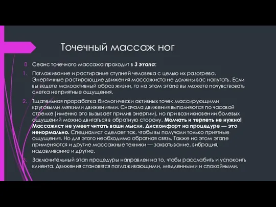 Точечный массаж ног Сеанс точечного массажа проходит в 3 этапа: Поглаживание