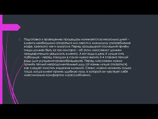 Подготовка к проведению процедуры начинается за несколько дней – клиенту необходимо