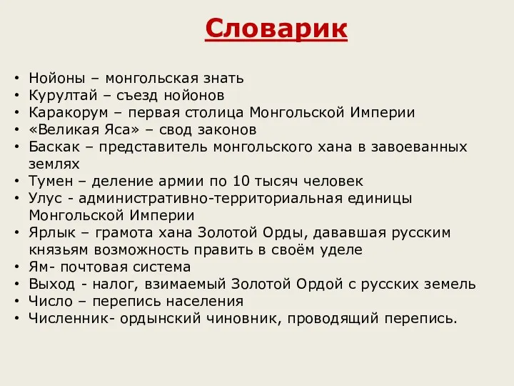 Словарик Нойоны – монгольская знать Курултай – съезд нойонов Каракорум –