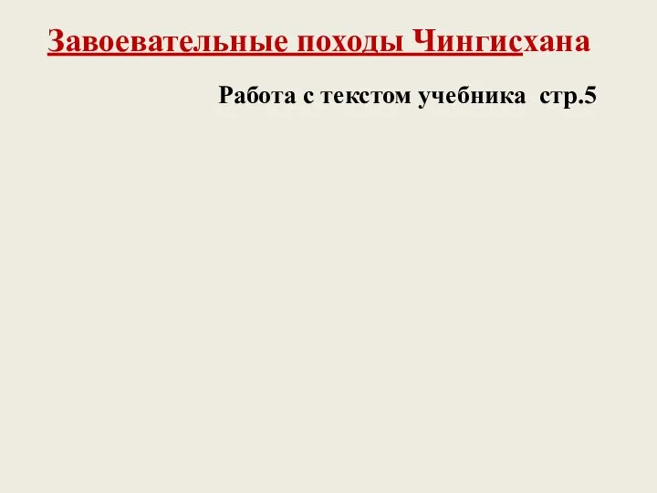 Завоевательные походы Чингисхана Работа с текстом учебника стр.5